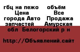 гбц на пежо307 объём1,6 › Цена ­ 10 000 - Все города Авто » Продажа запчастей   . Амурская обл.,Белогорский р-н